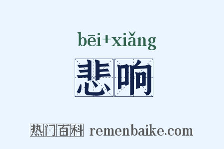 悲响是什么意思的图片